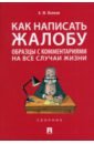 Как написать жалобу. Образцы с комментариями на все случаи жизни. Сборник