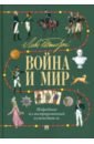 Лев Толстой. Война и мир. Подробный иллюстрированный путеводитель