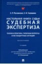 Настольная книга судьи. Судебная экспертиза. Теория и практика, типичные вопросы