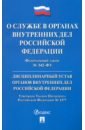 ФЗ «О службе в ОВД РФ и внесении изменений...". Дисциплинарный устав ОВД РФ
