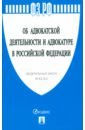ФЗ "Об адвокатской деятельности и адвокатуре в Российской Федерации" № 63-ФЗ