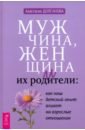 Мужчина, женщина и их родители. Как наш детский опыт влияет на взрослые отношения