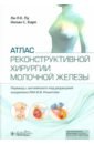 Атлас реконструктивной хирургии молочной железы