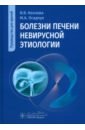 Болезни печени невирусной этиологии. Руководство