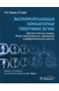 Высокоразрешающая компьютерная томография легких. Диагностические находки, общие закономерности