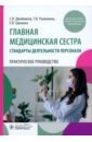 Главная медицинская сестра. Стандарты деятельности персонала. Практическое руководство