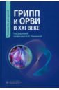 Грипп и ОРВИ в XXI веке. Руководство для врачей