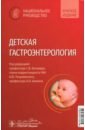 Детская гастроэнтерология. Национальное руководство. Краткое издание