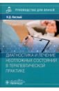 Диагностика и лечение неотложных состояний в терапевтической практике. Руководство