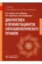 Диагностика и лечение пациентов офтальмологического профиля. Учебник