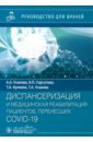 Диспансеризация и медицинская реабилитации пациентов, перенесших COVID-19. Руководство для врачей