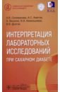 Интерпретация лабораторных исследований при сахарном диабете