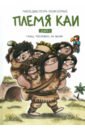 Племя Каи. Книга 1. Танец &laquo;Положись на меня&raquo;