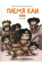 Племя Каи. Книга 2. Новый мир