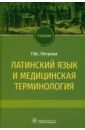 Латинский язык и медицинская терминология: учебник