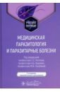 Медицинская паразитология и паразитарные болезни. Учебное пособие