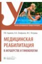 Медицинская реабилитация в акушерстве и гинекологии. Учебник