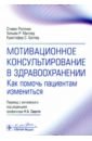 Мотивационное консультирование в здравоохранении. Как помочь пациентам измениться