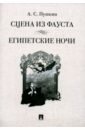 Сцена из Фауста. Стихотворение. Египетские ночи