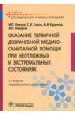 Оказание первичной доврачебной медико-санитарной помощи при неотложных и экстремальных состояниях