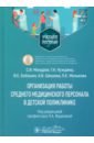 Организация работы среднего медицинского персонала в детской поликлинике. Учебное пособие
