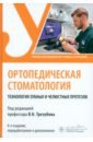 Ортопедическая стоматология. Технология зубных и челюстных протезов