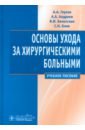 Основы ухода за хирургическими больными. Учебное пособие