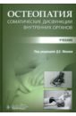 Остеопатия. Соматические дисфункции внутренних органов. Учебник