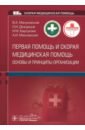 Первая помощь и скорая медицинская помощь. Основы и принципы организации. Учебное пособие