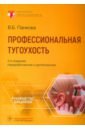 Профессиональная тугоухость