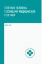 Генетика человека с основами медицинской генетики. Учебник