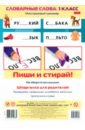 Многоразовый тренажер Пиши и стирай. Словарные слова. 1 класс