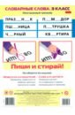 Многоразовый тренажер Пиши и стирай. Словарные слова. 3 класс