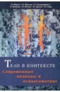 Тело в контексте. Современные подходы к психосоматике