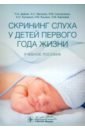 Скрининг слуха у детей первого года жизни. Учебное пособие