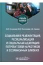 Социальная реабилитация, ресоциализация и социальная адаптация потребителей наркотиков