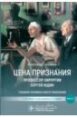 Цена признания. Профессор хирургии Сергей Юдин. Книга 2