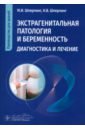 Экстрагенитальная патология и беременность. Диагностика и лечение. Руководство для врачей