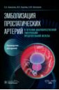 Эмболизация простатических артерий в лечении доброкачественной гиперплазии предстательной железы