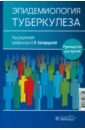 Эпидемиология туберкулеза. Руководство для врачей