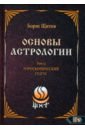 Основы астрологии. Первичный анализ гороскопа. Том 13