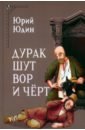 Дурак, шут, вор и чёрт. Исторические корни бытовой сказки