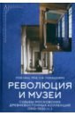 Революция и музеи. Судьбы московских древневосточных коллекций. 1910-1930 гг.