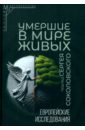 Умершие в мире живых. Европейские исследования