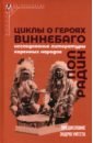 Циклы о героях виннебаго. Исследование литературы коренных народов