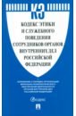 Кодекс этики и служебного поведения сотрудников органов внутренних дел Российской Федерации