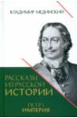 Рассказы из русской истории. Петр I. Империя. Том 2