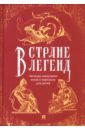 В стране легенд. Легенды минувших веков в пересказе для детей