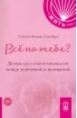 Всё на тебе? Делим груз ответственности между мужчиной и женщиной