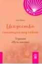 Искусство смеяться над собой. Терапия "Путь Клоуна"